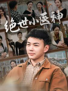 绝世小医神第03集