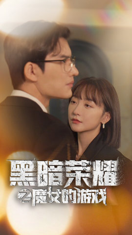 黑暗荣耀之魔女的游戏第85集