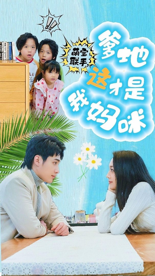 萌宝联手，爹地这才是我妈咪 第31-60集完结(大结局)