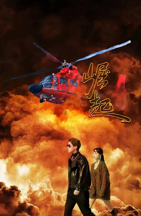 崛起 短剧第72集