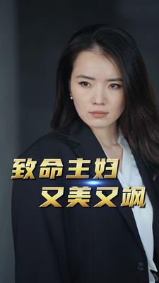 致命主妇又美又飒第01集