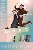 顾盼生兮第01集