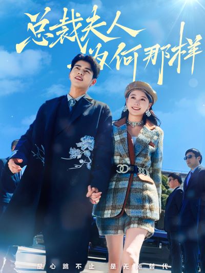 总裁夫人为何那样第41-60集