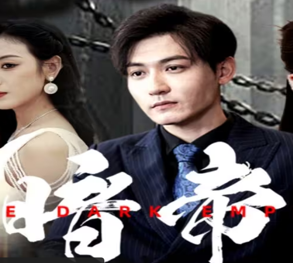 暗帝第05集