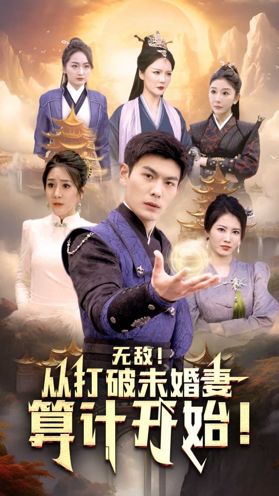 无敌从打破未婚妻算计开始第80集(大结局)