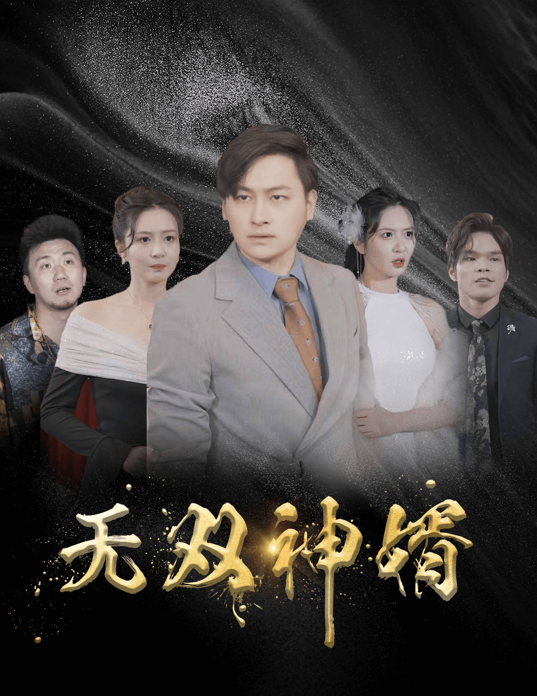无双神婿第03集