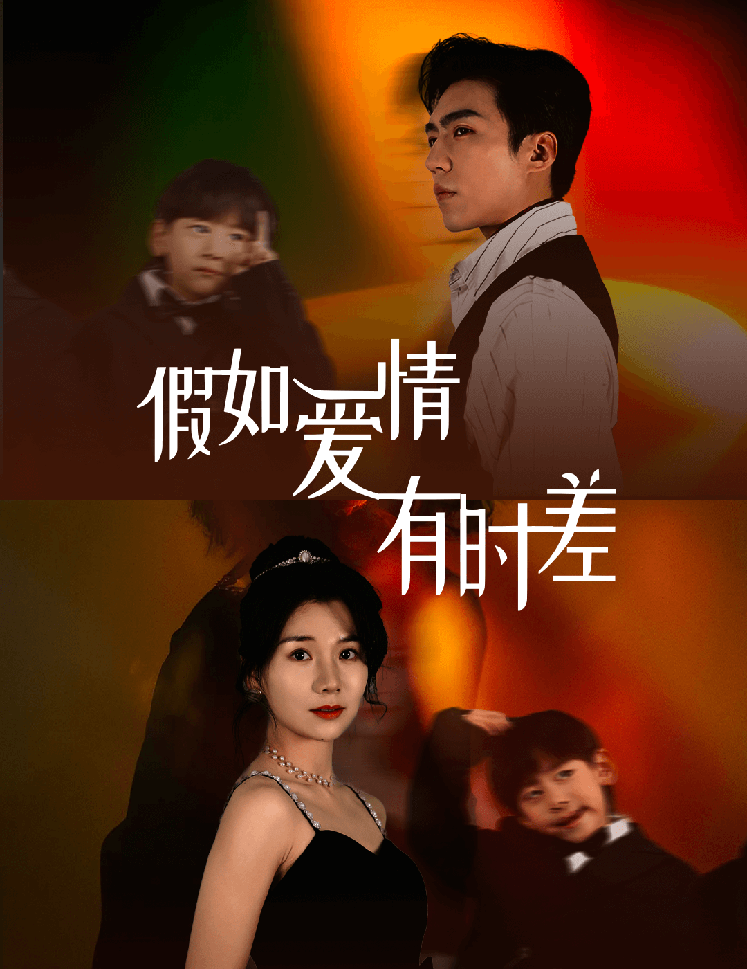 假如爱情有时差第01集
