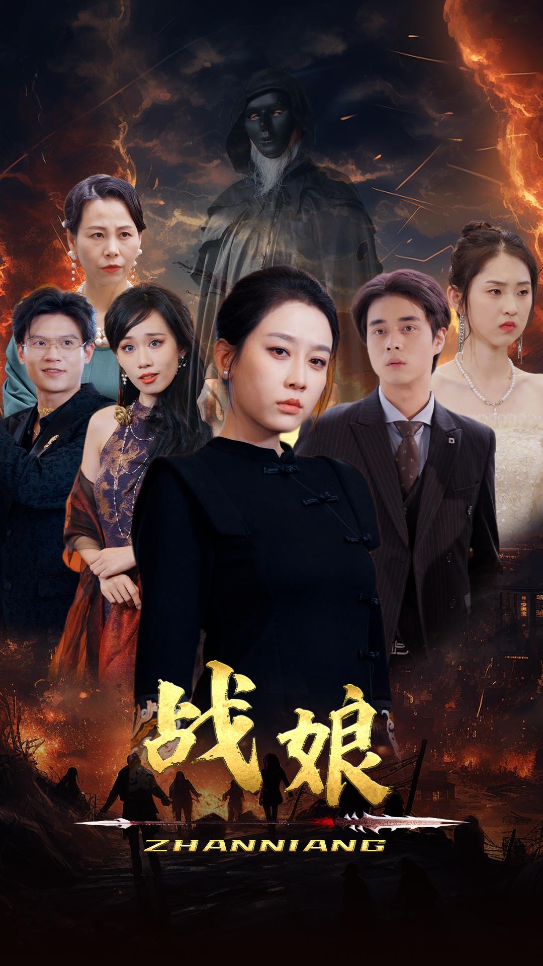 战娘第01集