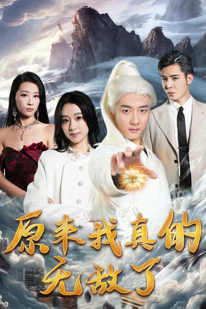 原来我真的无敌了第01集