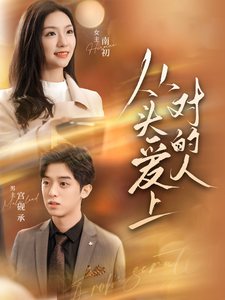 从头爱上对的人第10集