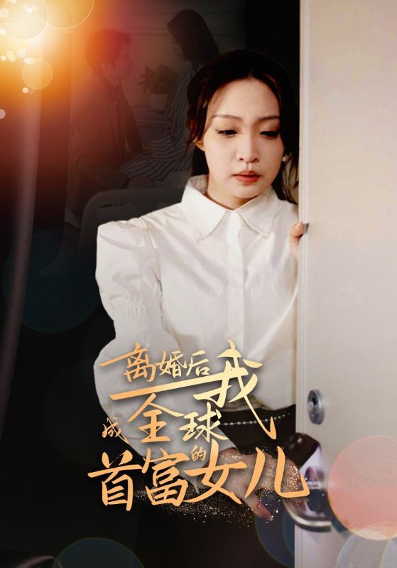 离婚后我成全球首富的女儿第72集