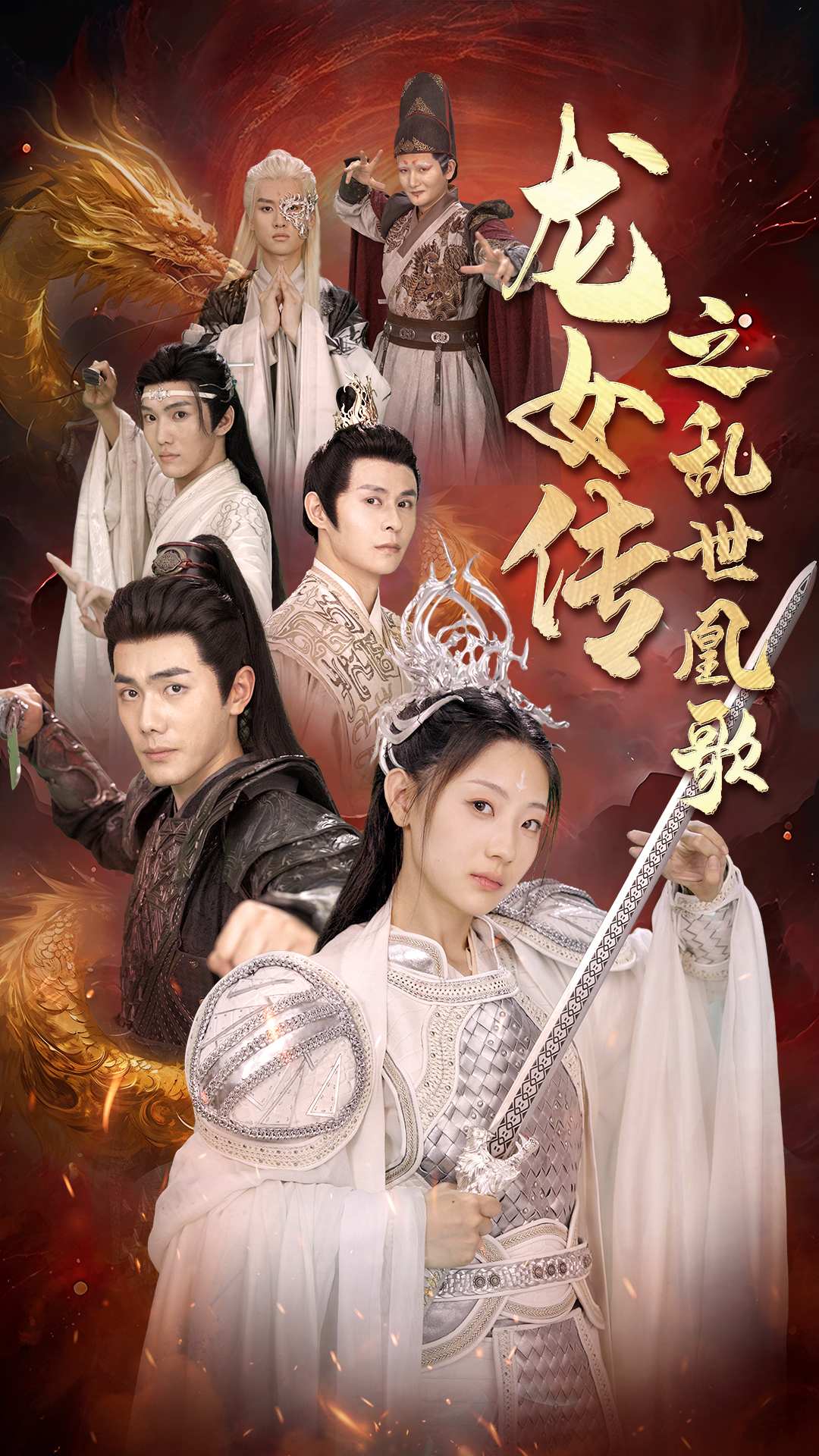 龙女传之乱世凰歌第71集