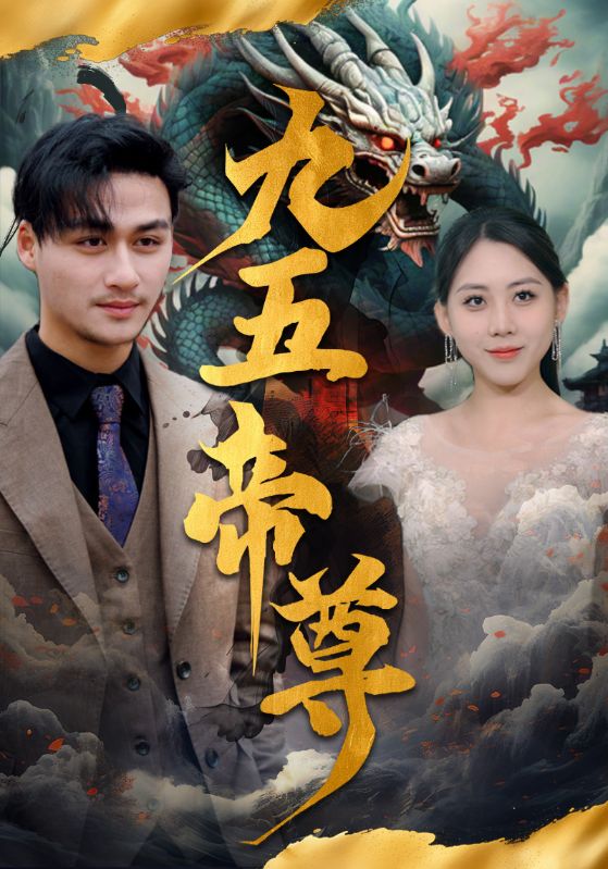 九五至尊第41集