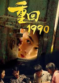 重回1990第12集