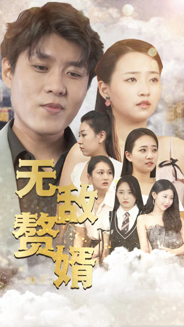 无敌赘婿第21集