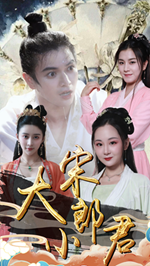 大宋小郎君第72集