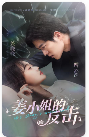 姜小姐的反击第01集