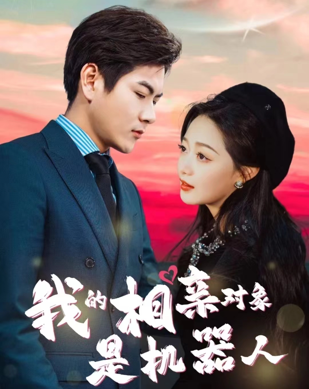 我的相亲对象是机器人第01集
