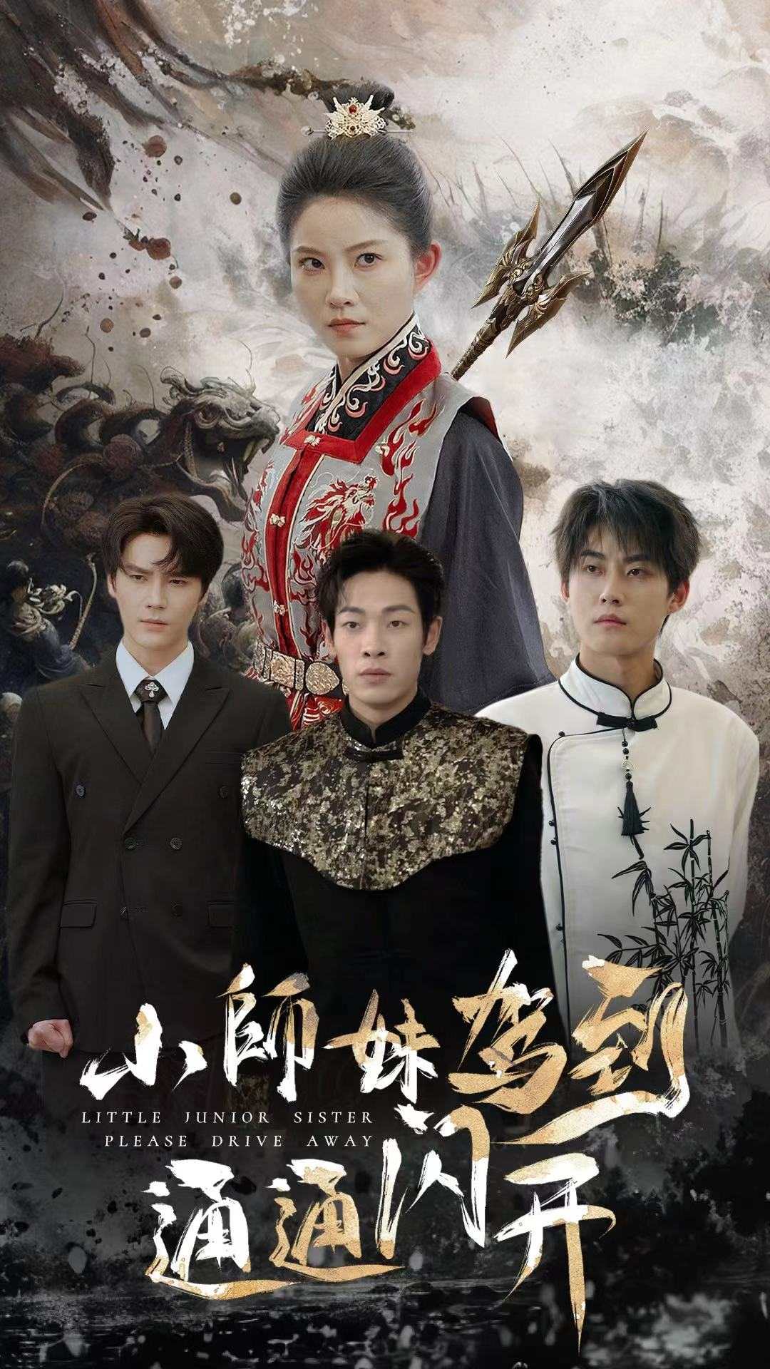 小师妹驾到通通闪开第53集