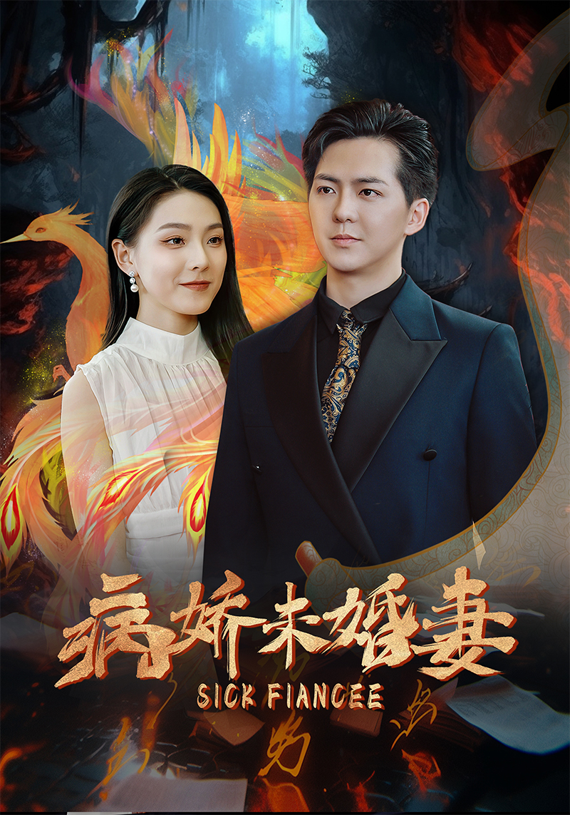 病娇未婚妻第43集