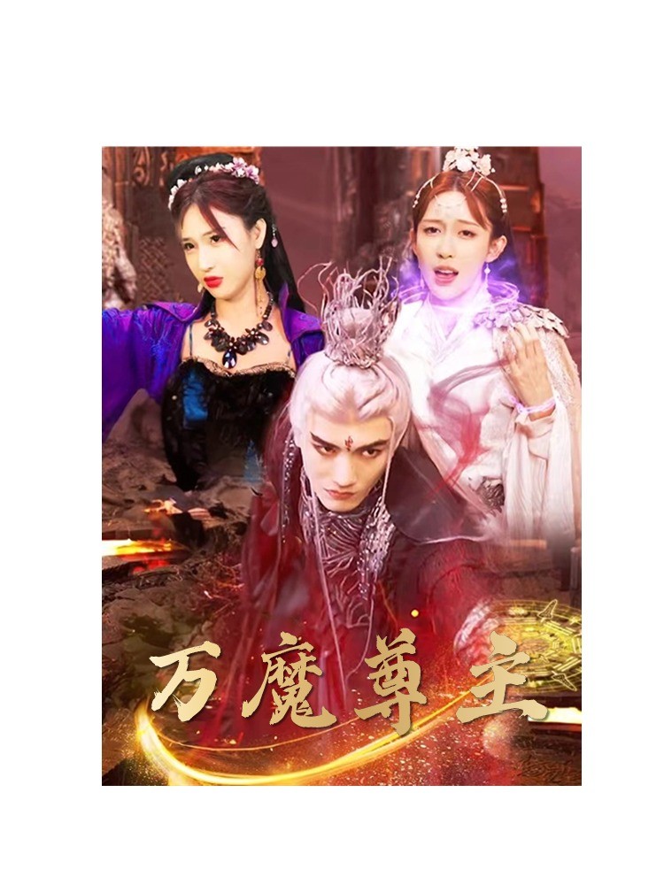 万魔尊主第45集