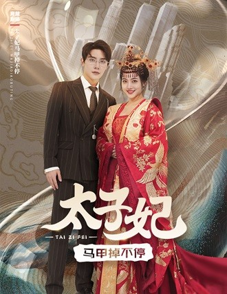 太子妃马甲掉不停第05集