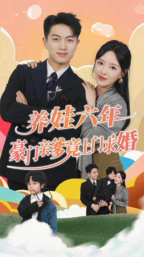 养娃六年豪门亲爹竟上门求婚第03集