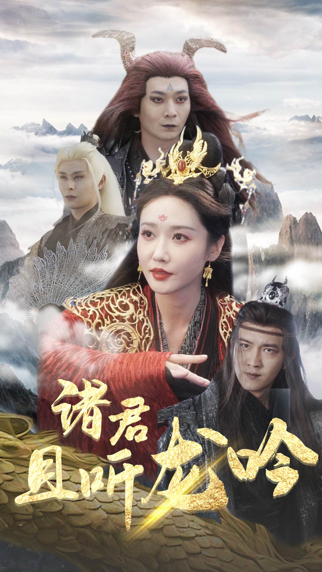 诸君且听龙吟第01集