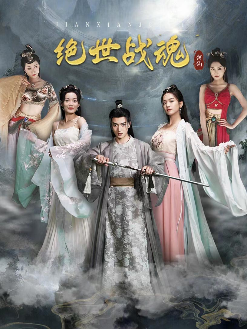 绝世战魂 短剧版第01集