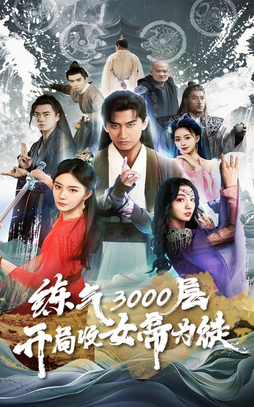 炼气3000层，开局收女帝为徒第04集