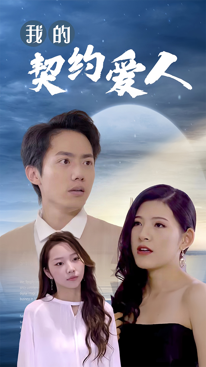 我的契约爱人第07集