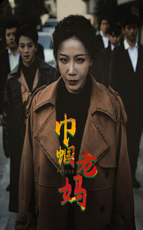 巾帼老妈第63集