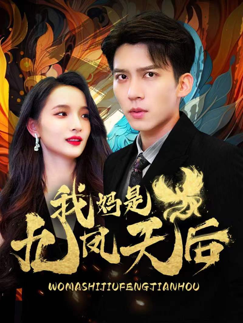 我妈是九凤天后第01集