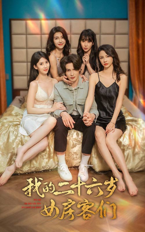 我的二十六岁女房客们第01集
