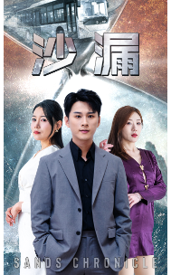 沙漏第02集