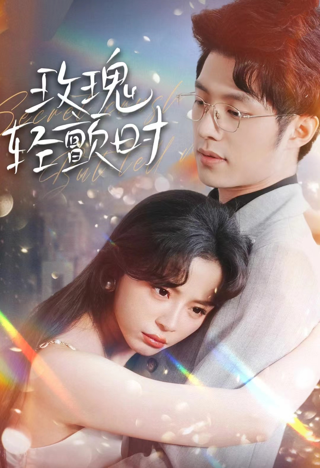 玫瑰轻颤时第08集