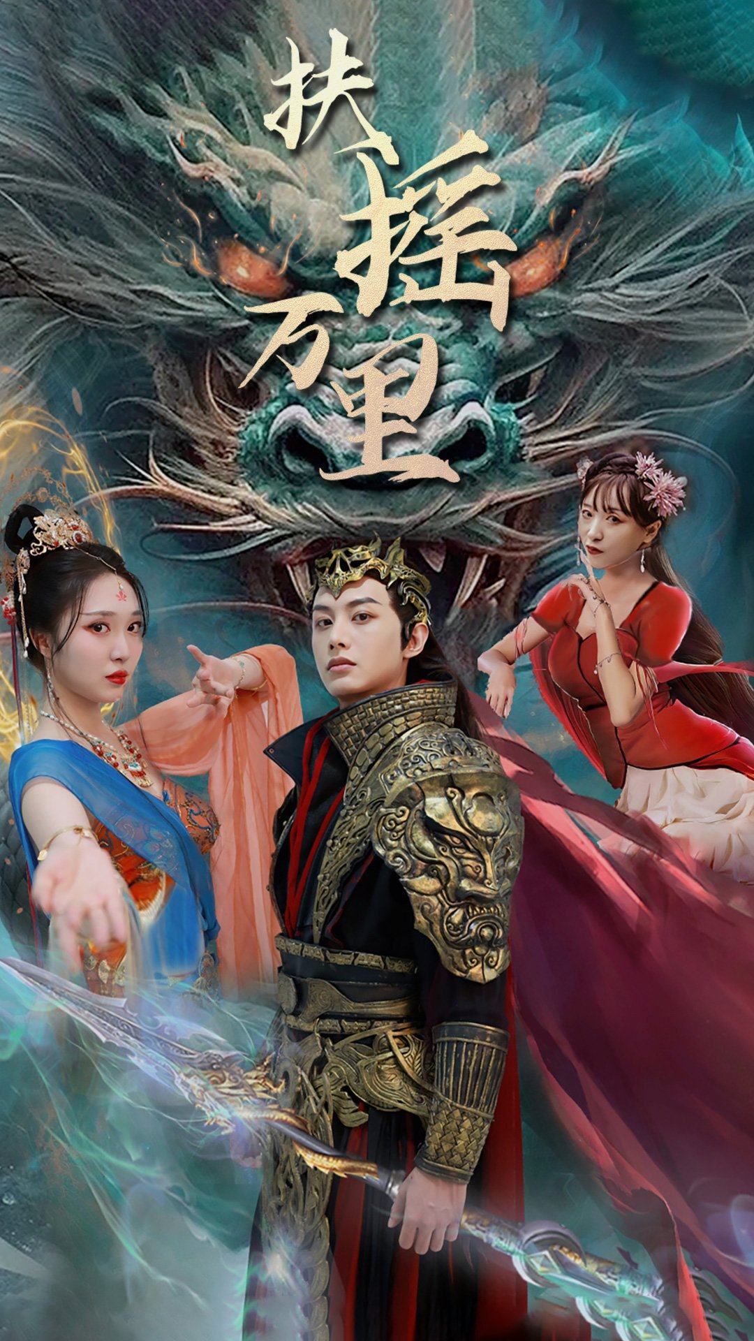 扶摇万里第26集
