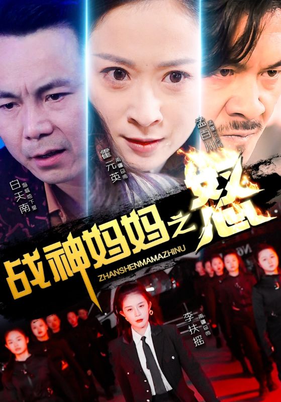 战神妈妈之怒第01集