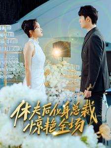 休夫后化身总裁惊艳全场第01集