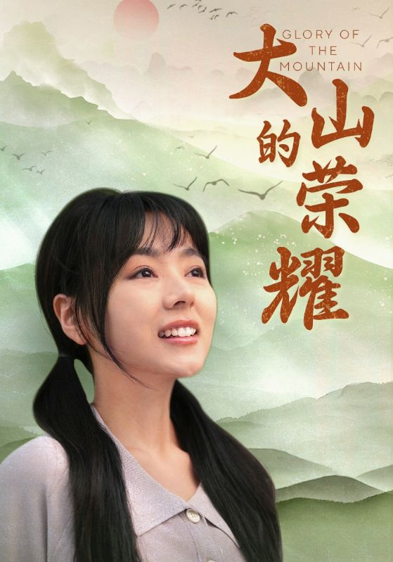 大山的荣耀第01集
