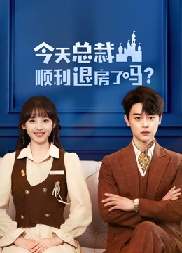 今天总裁顺利退房了吗第13集