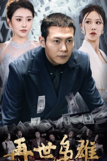 再世枭雄第37集