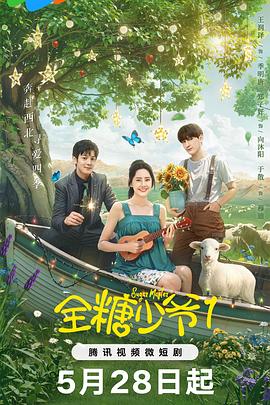 全糖少爷1第10集