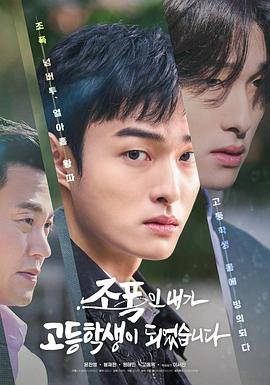 黑社会的我成为了高中生第01集