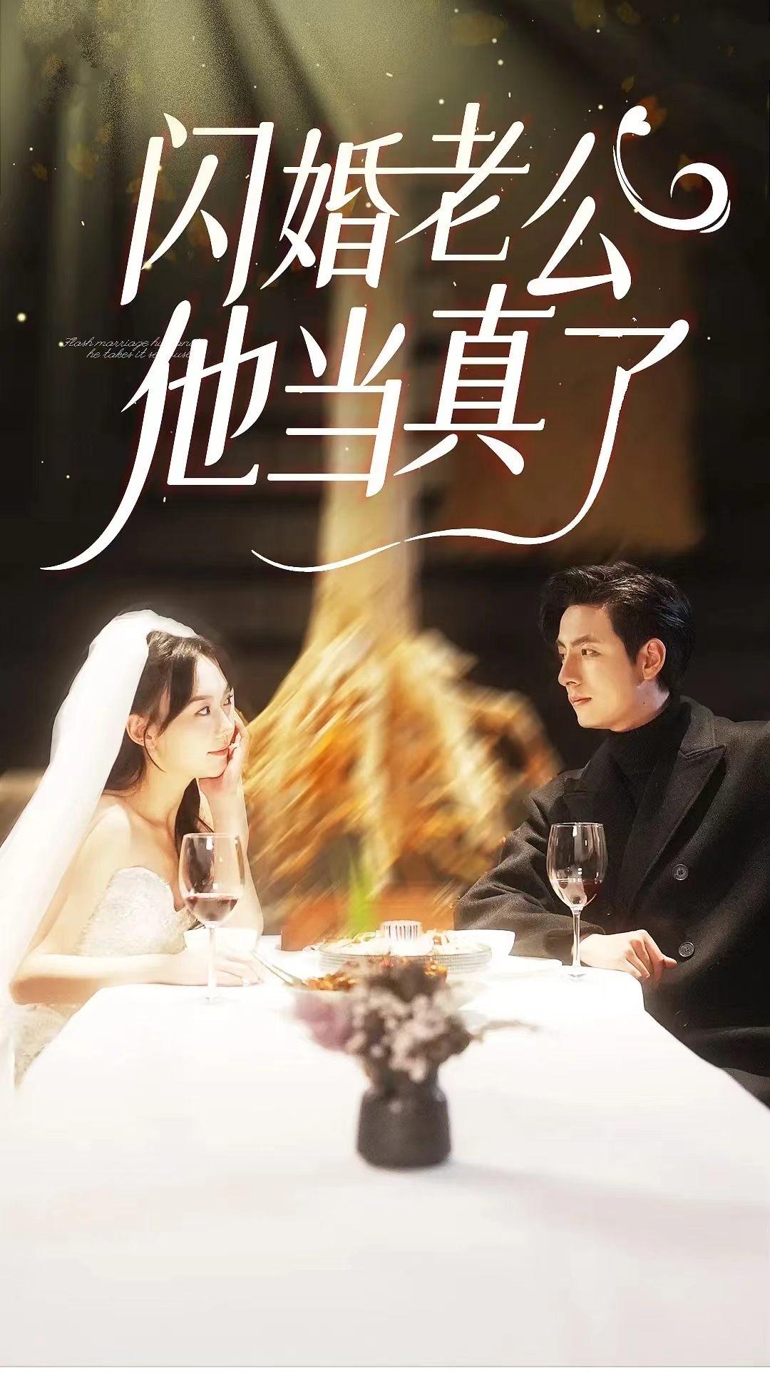 闪婚老公他当真了第05集