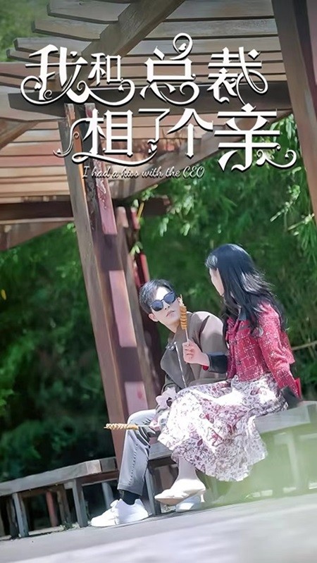 我和总裁相了个亲第01集