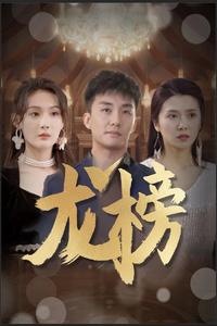 龙榜第05集
