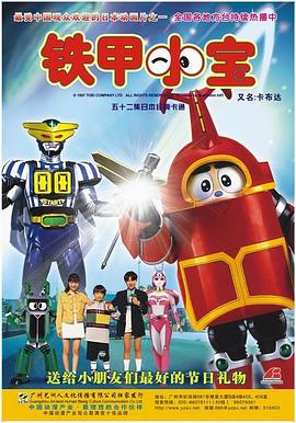 铁甲小宝 重制版 中文配音第01集