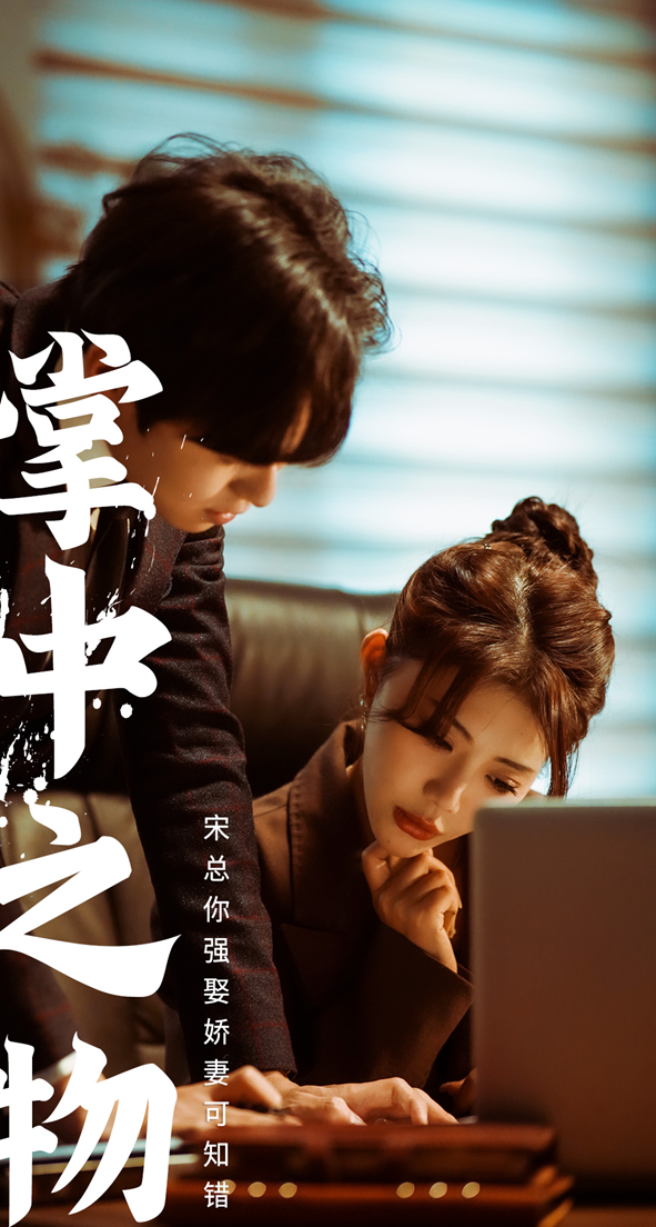 娇妻可知错第01集