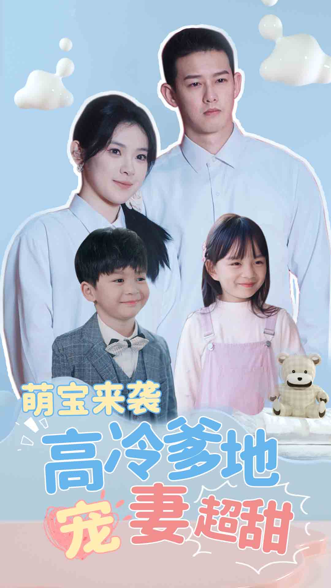萌宝来袭高冷爹地宠妻超甜第01集
